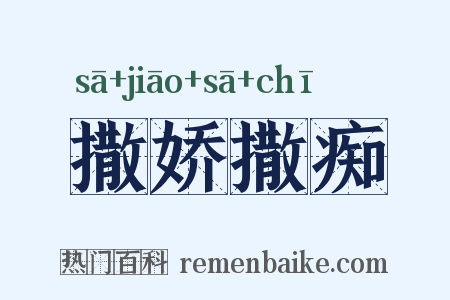 撒娇撒痴是什么意思的图片